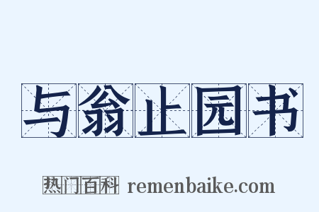 与翁止园书是什么意思的图片